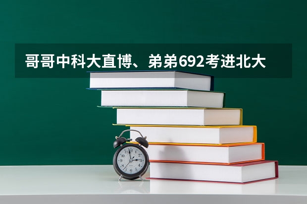 哥哥中科大直博、弟弟692考进北大，感恩父母教育：一直坚持哪几个字？（北大将设校长奖学金 每年5.1万元奖励本科生直博）