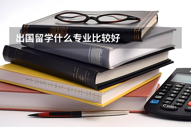 出国留学什么专业比较好