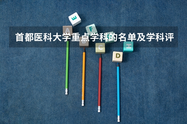 首都医科大学重点学科的名单及学科评估结果