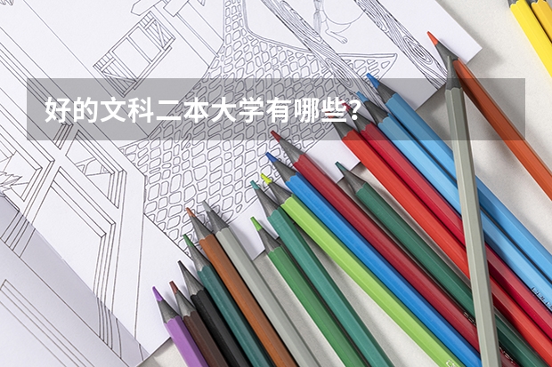 好的文科二本大学有哪些？