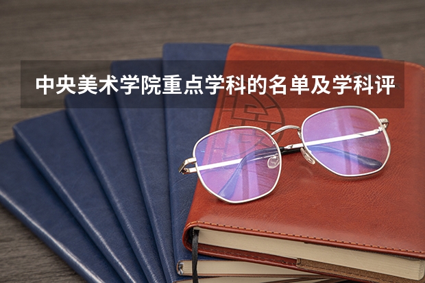 中央美术学院重点学科的名单及学科评估结果