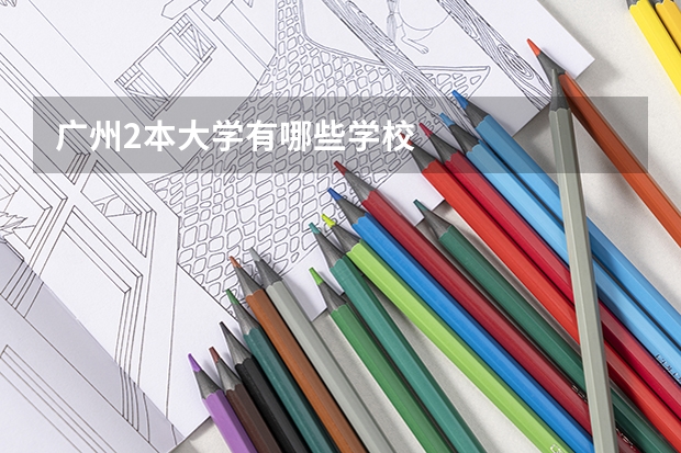 广州2本大学有哪些学校