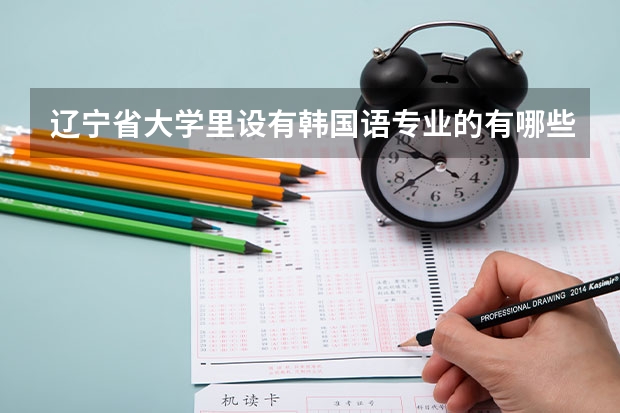 辽宁省大学里设有韩国语专业的有哪些