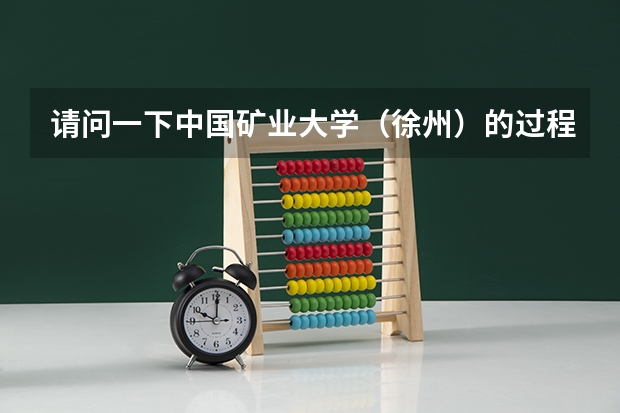 请问一下中国矿业大学（徐州）的过程装备与控制工程专业是干什么的啊？出来就业是什么方向啊？