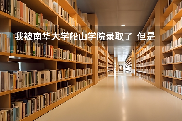 我被南华大学船山学院录取了  但是我不想去 我能不能读其他学校的三本呢