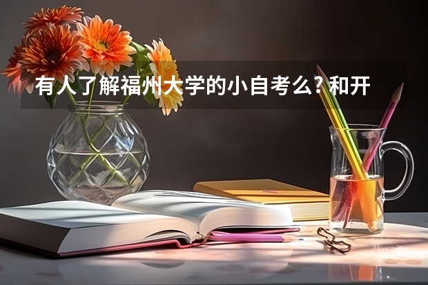 有人了解福州大学的小自考么? 和开考体制改革试点专业有什么区别