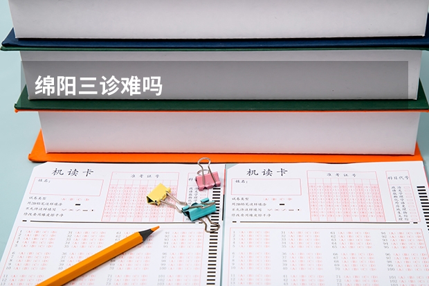 绵阳三诊难吗