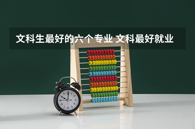 文科生最好的六个专业 文科最好就业的专业排名榜
