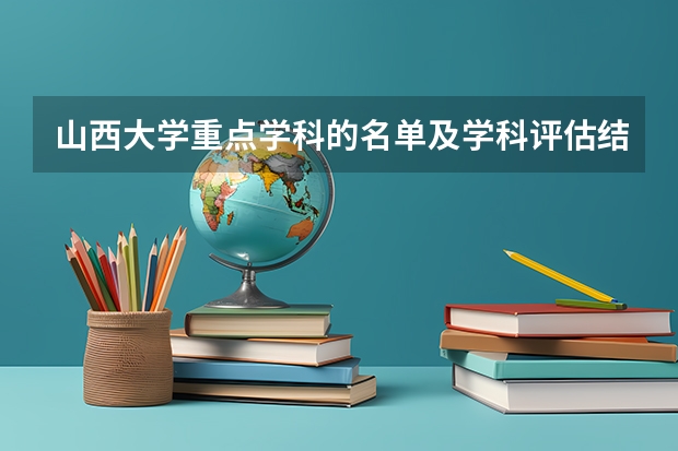 山西大学重点学科的名单及学科评估结果