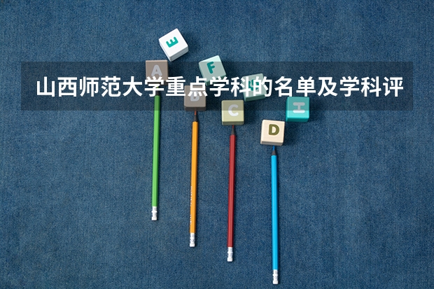 山西师范大学重点学科的名单及学科评估结果