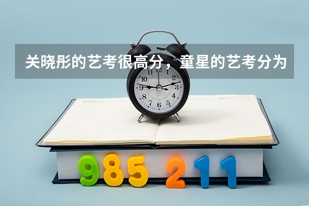 关晓彤的艺考很高分，童星的艺考分为什么都那么高？