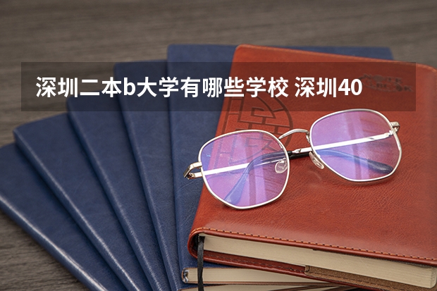 深圳二本b大学有哪些学校 深圳400分左右的二本大学
