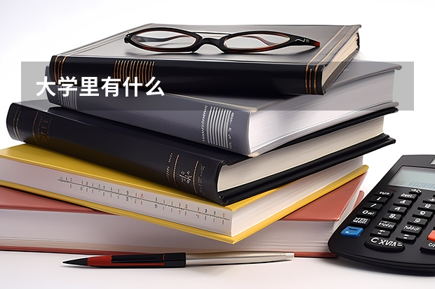 大学里有什么
