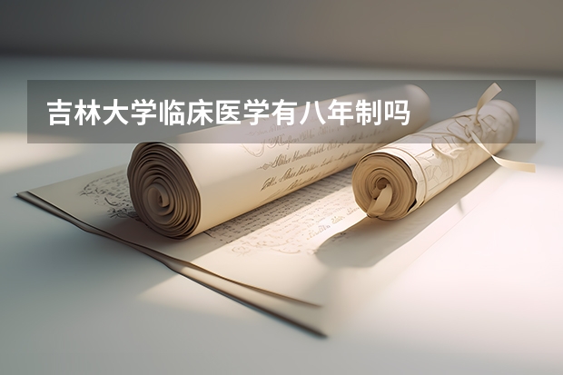 吉林大学临床医学有八年制吗