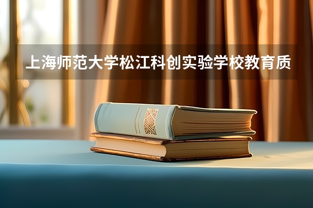 上海师范大学松江科创实验学校教育质量怎么样