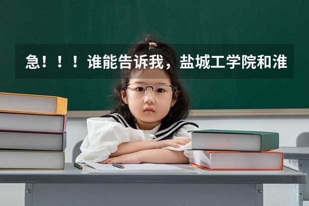 急！！！谁能告诉我，盐城工学院和淮海工学院哪个好一点？？？