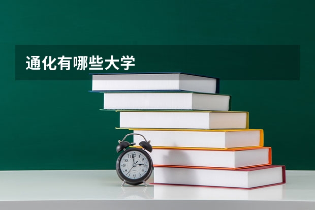 通化有哪些大学