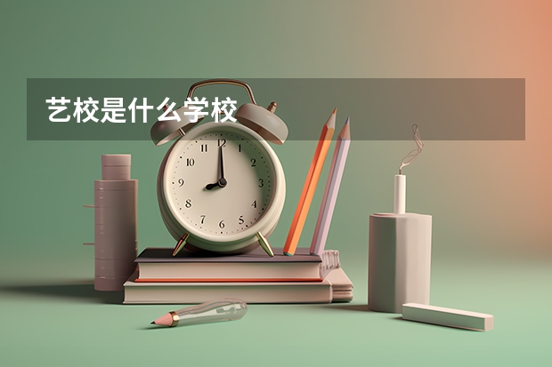 艺校是什么学校