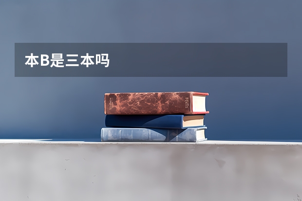 本B是三本吗