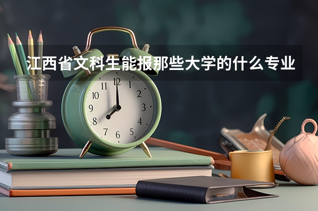 江西省文科生能报那些大学的什么专业