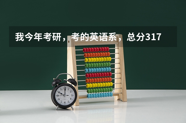 我今年考研,考的英语系,总分317,政治52,综英88,翻译写作98,二外79,我调剂到C类的学校有希望吗?