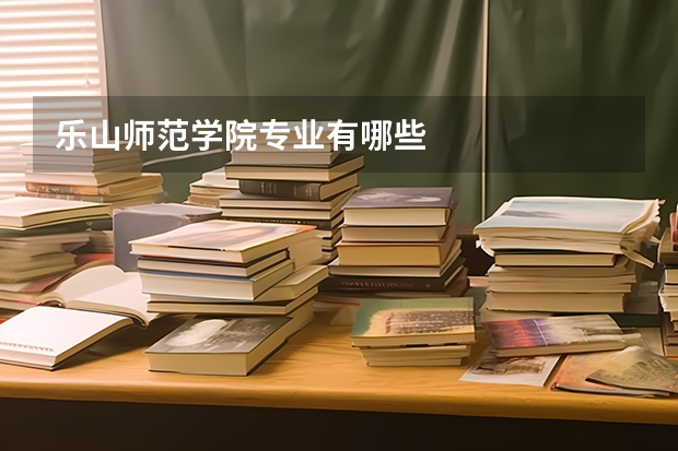 乐山师范学院专业有哪些