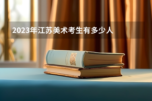 2023年江苏美术考生有多少人