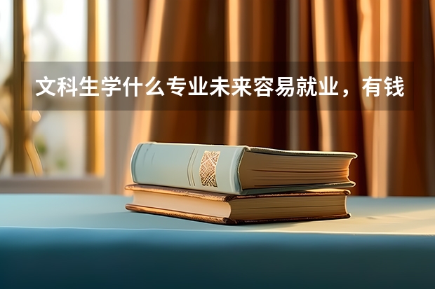 文科生学什么专业未来容易就业，有钱途