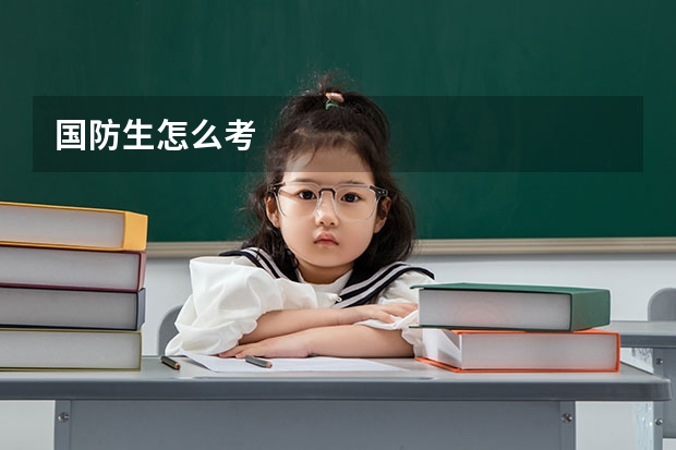 国防生怎么考