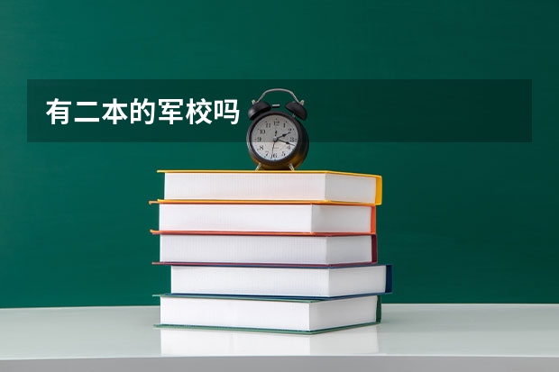 有二本的军校吗