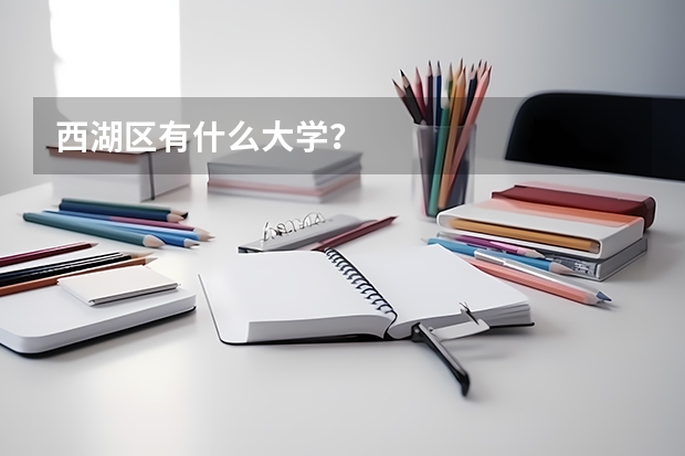西湖区有什么大学？