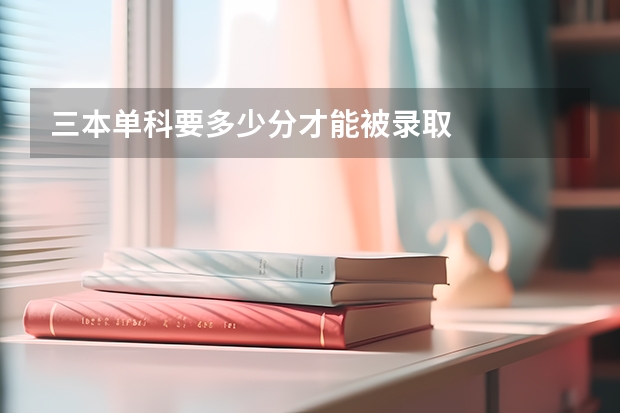 三本单科要多少分才能被录取