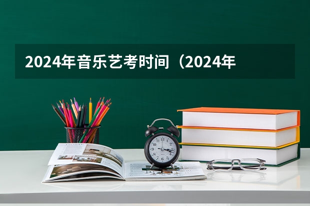 2024年音乐艺考时间（2024年艺考美术文化分数线）