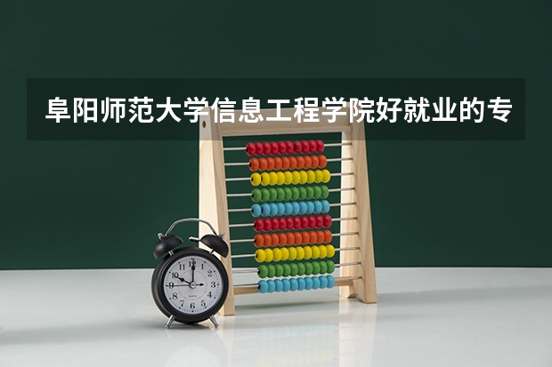 阜阳师范大学信息工程学院好就业的专业有哪些