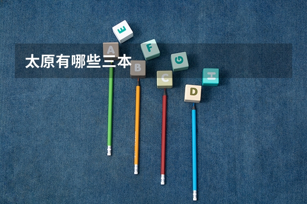 太原有哪些三本