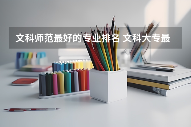 文科师范最好的专业排名 文科大专最有前途的十大专业排名