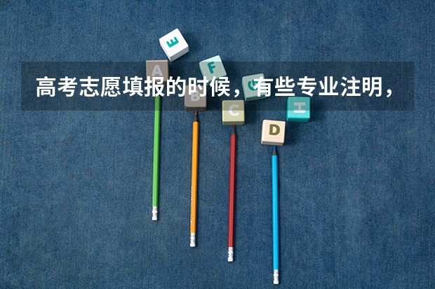 高考志愿填报的时候，有些专业注明，要有一定的美术基础是什么意思啊？是要进行美术考试吗？