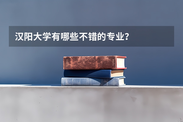 汉阳大学有哪些不错的专业？