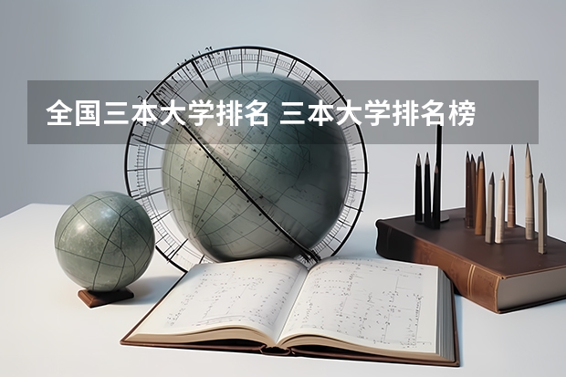 全国三本大学排名 三本大学排名榜 全国最好的三本学校