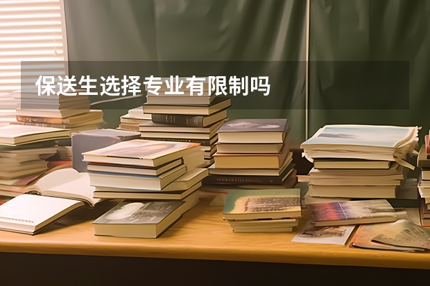 保送生选择专业有限制吗