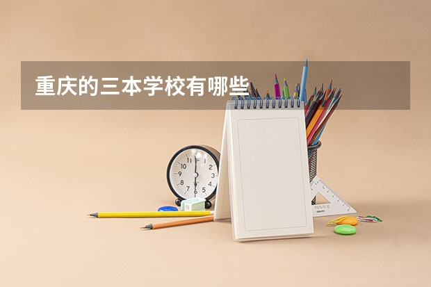 重庆的三本学校有哪些