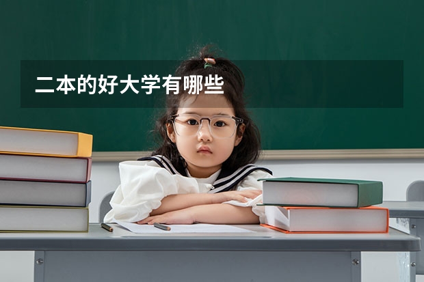 二本的好大学有哪些