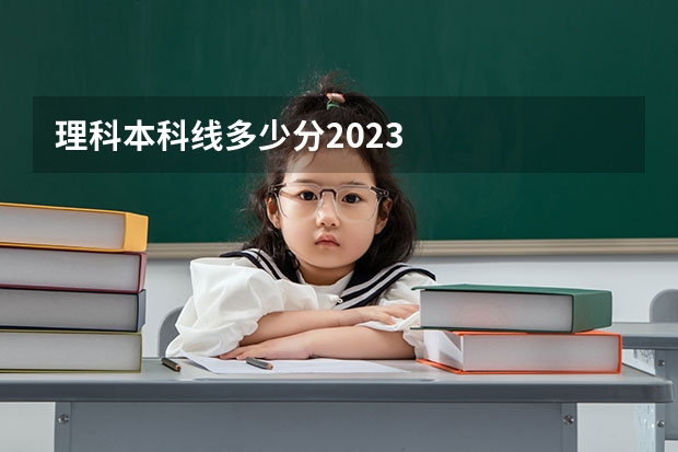 理科本科线多少分2023