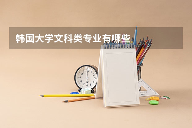 韩国大学文科类专业有哪些