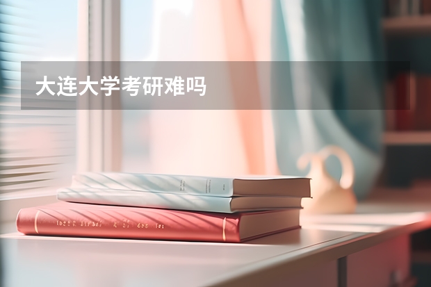 大连大学考研难吗
