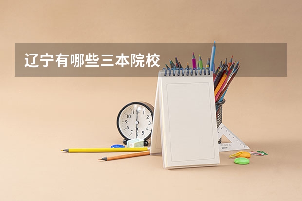 辽宁有哪些三本院校