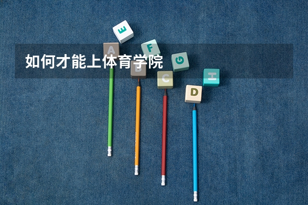 如何才能上体育学院