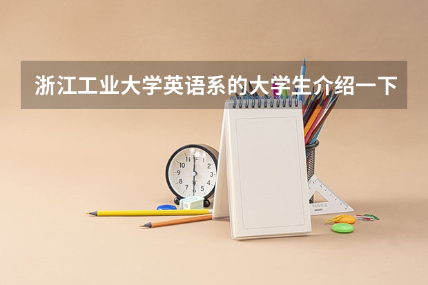 浙江工业大学英语系的大学生介绍一下就业前景 浙工大文科专业好不好