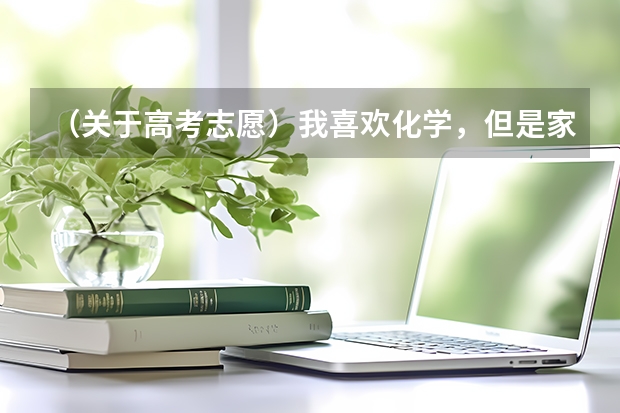 （关于高考志愿）我喜欢化学，但是家人亲戚推荐我会计，说将来好就业，真有这回事吗？我现在该怎么抉择啊？