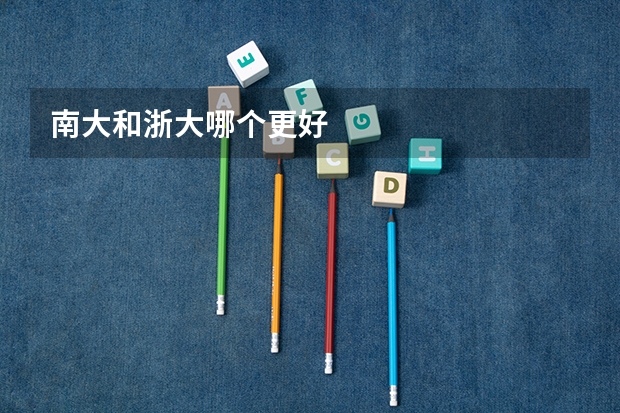 南大和浙大哪个更好